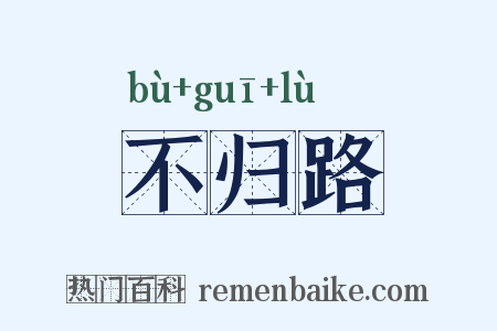 不归路是什么意思的图片